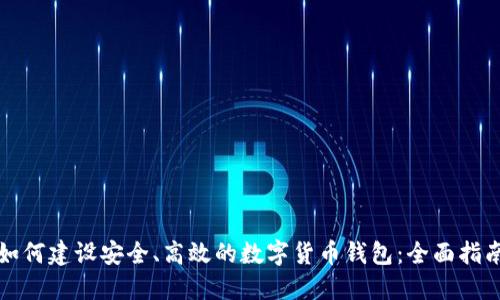 如何建设安全、高效的数字货币钱包：全面指南