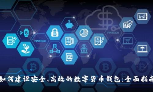 如何建设安全、高效的数字货币钱包：全面指南