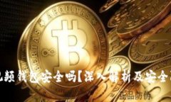 区块链视频钱包安全吗？深入解析及安全防范措