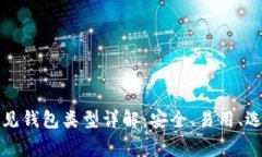 区块链常见钱包类型详解：安全、易用、选择全