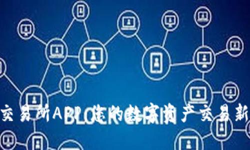 OKX交易所APP：您的数字资产交易新选择