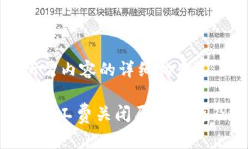 下面是您所需内容的详细构架：

Bitpie代付矿工费关闭原因解析及后续影响