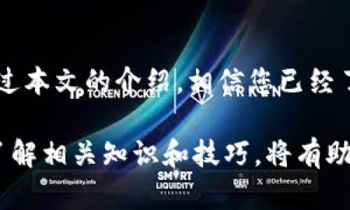 xiaoguo如何找回Bitpie钱包地址：详细步骤与问题解答/xiaoguo
guaijianciBitpie钱包, 钱包地址, 找回方法, 区块链/guaijianci

## 内容主体大纲

1. **引言**
   - 什么是Bitpie钱包
   - 钱包地址的重要性

2. **找回Bitpie钱包地址的方法**
   - 方法一：在APP中查看
   - 方法二：通过助记词恢复
   - 方法三：联系客户支持
   - 方法四：使用区块链浏览器

3. **常见问题解答**
   - 问题一：为什么我的Bitpie钱包地址消失了？
   - 问题二：如何确保我的钱包地址安全？
   - 问题三：Bitpie钱包的助记词是什么？
   - 问题四：如果忘记了助记词，该如何恢复？
   - 问题五：Bitpie钱包的备份重要性？
   - 问题六：如何防止今后钱包地址丢失？

4. **总结**
   - 重要性再次强调
   - 提供额外资源

---

## 引言

随着数字货币的普及，数字钱包的使用也变得越来越普遍。Bitpie钱包作为一种常用的数字资产管理工具，不仅支持多种主流加密货币，还提供安全便捷的存储解决方案。钱包地址是用户进行交易、收发数字资产的重要信息，但有时用户可能会遇到看不到钱包地址的情况。

在这篇文章中，我们将详细介绍如何找回Bitpie钱包地址，并回答用户在使用过程中可能遇到的一些常见问题，确保您能够安全、高效地管理您的数字资产。

## 找回Bitpie钱包地址的方法

### 方法一：在APP中查看

最直接的方式就是在Bitpie钱包的APP中查看您的钱包地址。打开应用后，您应该能够在主界面上找到“钱包”或“资产”选项。点击进入后，您会看到已添加的币种和各自的地址。

如果您没有看到地址，可能是因为没有正确选择币种。确保选择正确的币种，因为每种数字货币的地址是不同的。如果您还是无法找到钱包地址，可以尝试重新登录应用，或检查是否有应用更新。

### 方法二：通过助记词恢复

如果您未能通过APP找回钱包地址，您可以尝试使用助记词来恢复。Bitpie支持使用助记词（通常由12到24个单词组合而成）来恢复您的钱包。打开Bitpie应用，选择“恢复钱包”，然后输入您保留的助记词，按照应用的提示完成恢复过程。

成功恢复后，您将能看到原先的钱包地址和资产信息。确保在安全的环境下输入助记词，避免信息被泄露。

### 方法三：联系客户支持

如果以上两种方法仍无法解决，建议您联系Bitpie的钱包客服。客服团队可以为您提供技术支持，并帮助您找回钱包地址。准备好您的相关信息如Account ID、注册信息等，以帮助客服快速定位问题。

联系客户支持的方式通常可以在Bitpie官网或APP的帮助中心找到。记得保持耐心，提供详尽准确的信息以便于快速解决问题。

### 方法四：使用区块链浏览器

如果您有地址的部分信息，或者知道交易记录，您可以使用区块链浏览器查看您的钱包地址。许多区块链浏览器允许您通过交易哈希、区块号等信息来追踪您的钱包。

输入相关信息后，您可以查看到与该交易相关的详细信息，包括发送地址和接收地址，进而找到账户信息。不过，这种方法需要您提前记录一些交易信息。

## 常见问题解答

### 问题一：为什么我的Bitpie钱包地址消失了？

解析钱包地址消失原因

Bitpie钱包地址消失的原因可能有多种，最常见的情况是用户未能正确使用钱包应用或操作失误。例如，用户可能在链上进行了隐私设定，隐藏了部分地址信息。另一种情况是，由于应用故障或更新不完整，导致暂时无法显示地址。

此外，如果用户没有备份助记词，重新安装应用可能会导致原先的钱包地址无法恢复。某些情况下，网络问题或软件Bug也可能导致数据无法正常显示。了解这些情况有助于用户更好地管理自己钱包。

### 问题二：如何确保我的钱包地址安全？

钱包地址安全管理

确保钱包地址安全的关键在于几个方面：首先，定期备份助记词和钱包地址，在安全的地方保存，避免丢失或被盗。其次，建议使用复杂的密码保护您的钱包，避免使用简单易猜的密码。此外，用户最好启用双重身份验证功能，增加钱包安全性。

同时，定期更新软件和应用程序，确保您使用的是最新版本，这样可以防止潜在的安全漏洞。此外，切勿在不安全的网络环境下进行交易，避免通过公共Wi-Fi网络访问钱包，防止黑客攻击。

### 问题三：Bitpie钱包的助记词是什么？

助记词的重要性与功能

助记词是指一系列特定的单词组合，通常由12到24个单词组成，用于生成和恢复您的数字钱包。对于Bitpie用户来说，助记词是恢复钱包地址和资产的唯一凭证。

用户在创建钱包时会生成助记词，建议将其逐字记录并安全保存。如果用户丢失助记词，钱包及其内的资产将无法恢复，因此在创建钱包时务必要妥善保存这些信息。

### 问题四：如果忘记了助记词，该如何恢复？

忘记助记词后的补救措施

如果用户忘记了助记词，基本上无法恢复钱包地址和资产。因为助记词是加密货币世界中唯一验证用户身份的方法。建议在创建钱包时，将助记词保存在多个安全地方，例如密码管理器、保险箱或其它不易被盗取的地方。

在此情况下，用户可能需要考虑重新创建一个新的Bitpie钱包，再次生成新的助记词，并将资产转移到新钱包中。虽然这种方法不够理想，至少可以重新开始管理自己的数字资产。

### 问题五：Bitpie钱包的备份重要性？

备份以防万一的必要性

备份是数字货币管理的重要环节，Bitpie钱包用户更是应该定期进行备份。首先，备份助记词和密钥能够大大减小因意外情况丢失资产的可能性。用户如果未进行备份，数据一旦丢失，资产便会无法找回。

其次，定期备份可以为用户提供在设备损坏或丢失的情况下，保护资产的可能性。建议用户使用不同的方式进行备份，例如电子备份和纸质备份，并将其保存在不同的安全地点。

### 问题六：如何防止今后钱包地址丢失？

防止钱包地址丢失的实用建议

为了防止钱包地址丢失，用户可采取多个预防措施。首先，确保在创建钱包后及时备份助记词，不要仅依赖于数字存储，要有纸质备份。其次，使用密码管理工具来记录和管理各种钱包信息，以避免信息混淆。

此外，用户在使用钱包时，尽量保持软件更新，避免使用过时的版本影响使用体验。定期检查钱包状态，尽量避免在公共场所使用网络进行交易，从而减少被盗取信息的风险。

## 总结

在数字货币日益普及的今天，管理好自己的Bitpie钱包至关重要。钱包地址的安全与否，直接影响到资产的管理与交易。通过本文的介绍，相信您已经了解了如何找回钱包地址以及常见问题的解答。

无论是处理钱包地址问题，还是保障资产安全，用户都应该保持警惕，并及时采取措施来保护自己的数字资产。同时，深入了解相关知识和技巧，将有助于您在加密货币世界中顺利而安全地前行。