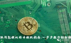 小狐钱包提比特币提现指南：一步步教你轻松操