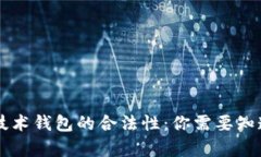 区块链技术钱包的合法性：你需要知道的真相