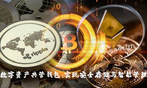 数字资产共管钱包：实现安全存储与智能管理