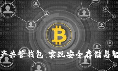 数字资产共管钱包：实现安全存储与智能管理