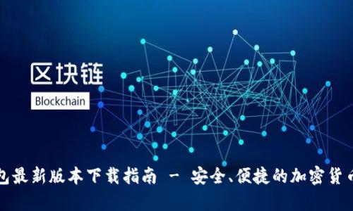 比特派钱包最新版本下载指南 - 安全、便捷的加密货币存储选择
