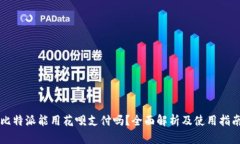 比特派能用花呗支付吗？全面解析及使用指南