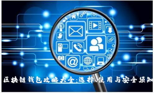 区块链钱包攻略大全：选择、使用与安全须知