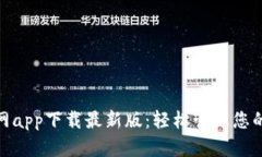 BitPie官网app下载最新版：轻松管理您的数字资产