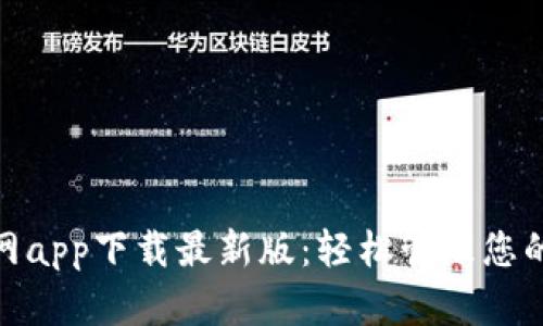 BitPie官网app下载最新版：轻松管理您的数字资产