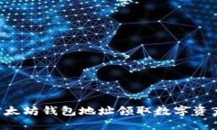如何使用以太坊钱包地址领取数字资产：详细指