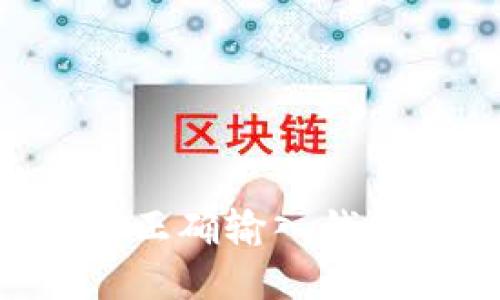 比特币矿机如何正确输入钱包地址：完整指南