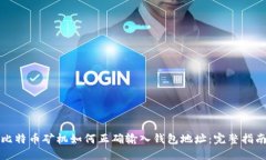 比特币矿机如何正确输入钱包地址：完整指南