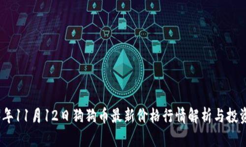 2023年11月12日狗狗币最新价格行情解析与投资策略