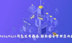 以太坊MetaMask钱包使用指南：轻松安全管理您的数