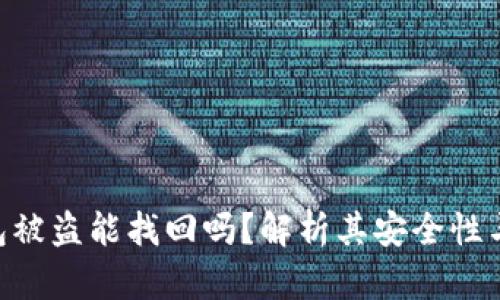 Bitpie钱包被盗能找回吗？解析其安全性与防范措施