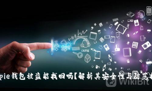 Bitpie钱包被盗能找回吗？解析其安全性与防范措施