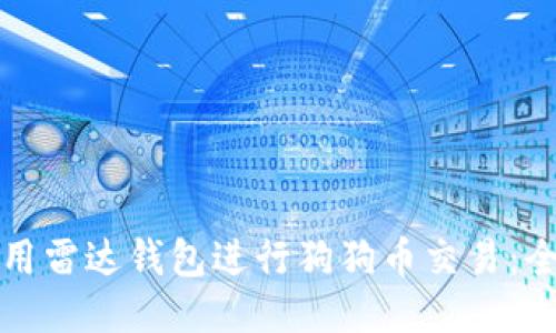 如何使用雷达钱包进行狗狗币交易：全面指南