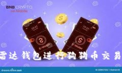 如何使用雷达钱包进行狗狗币交易：全面指南