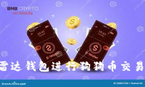 如何使用雷达钱包进行狗狗币交易：全面指南