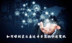 如何顺利卖出泰达币并实现快速变现