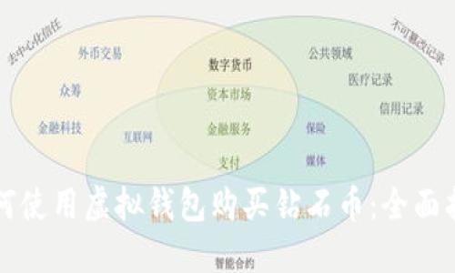如何使用虚拟钱包购买钻石币：全面指南
