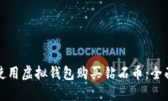 如何使用虚拟钱包购买钻石币：全面指南