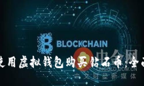 如何使用虚拟钱包购买钻石币：全面指南