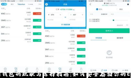 
以太坊钱包的现状与选择指南：如何安全存储你的ETH资产