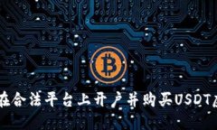 如何在合法平台上开户并购买USDT虚拟币