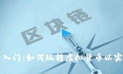 虚拟币投资入门：如何玩转虚拟货币以实现赚钱