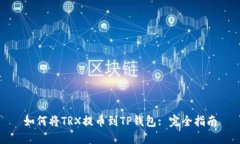如何将TRX提币到TP钱包: 完全指南
