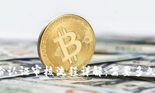 比特派身份认证审核流程详解：需要多久才能完成？