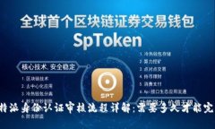 比特派身份认证审核流程详解：需要多久才能完