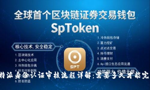 比特派身份认证审核流程详解：需要多久才能完成？