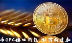 比特币RPC接口钱包：如何构建和使用？