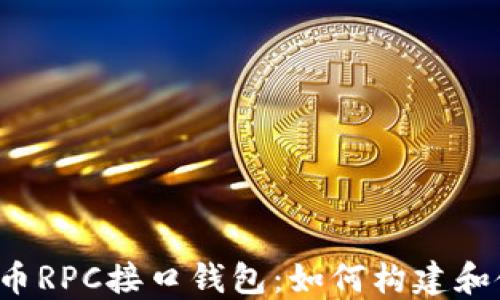 
比特币RPC接口钱包：如何构建和使用？