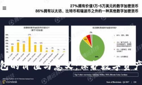 加密钱包的价值与意义：保护数字资产的安全