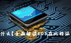 比特派的EOS是什么？全面解读EOS在比特派中的应