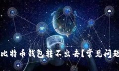 为什么我的比特币钱包转不出去？常见问题与解