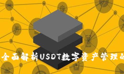 比太钱包：全面解析USDT数字资产管理的最佳选择