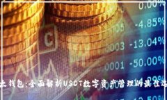 比太钱包：全面解析USDT数字资产管理的最佳选择