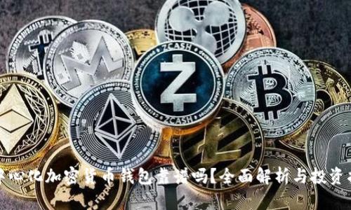 去中心化加密货币钱包靠谱吗？全面解析与投资指南