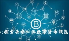 比特派：探索去中心化数字货币钱包的未来