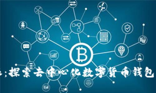 比特派：探索去中心化数字货币钱包的未来