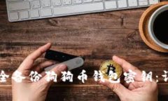 如何安全备份狗狗币钱包密钥：详细指南