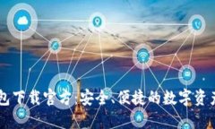比特派钱包下载官方：安全、便捷的数字资产管