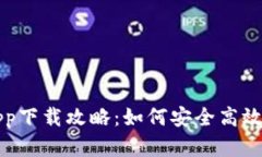 比特币钱包官方app下载攻略：如何安全高效存储